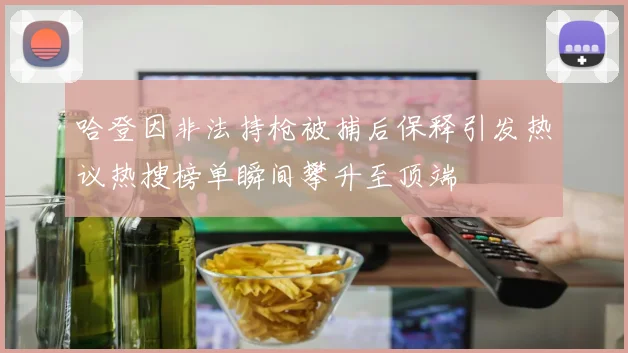 哈登因非法持枪被捕后保释引发热议热搜榜单瞬间攀升至顶端
