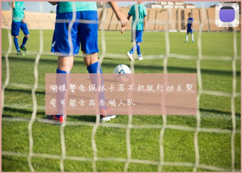 湖媒警告佩林卡若不积极行动东契奇可能会离开湖人队