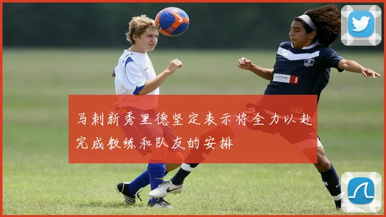 马刺新秀里德坚定表示将全力以赴完成教练和队友的安排