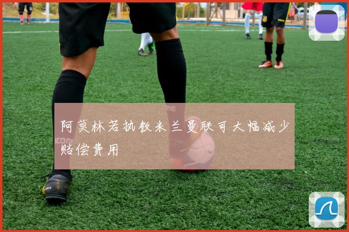 阿莫林若执教米兰曼联可大幅减少赔偿费用