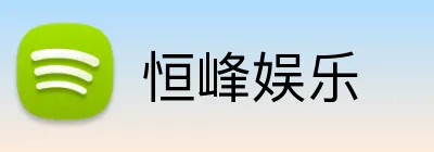 恒峰娱乐 Logo