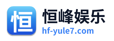 恒峰娱乐 Logo